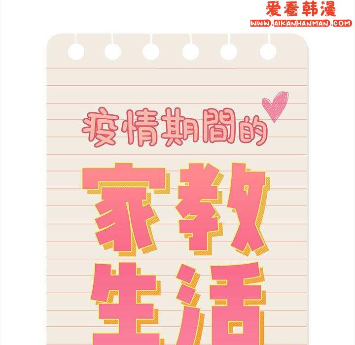 《疫情期間的家教生活》漫画 第74話
