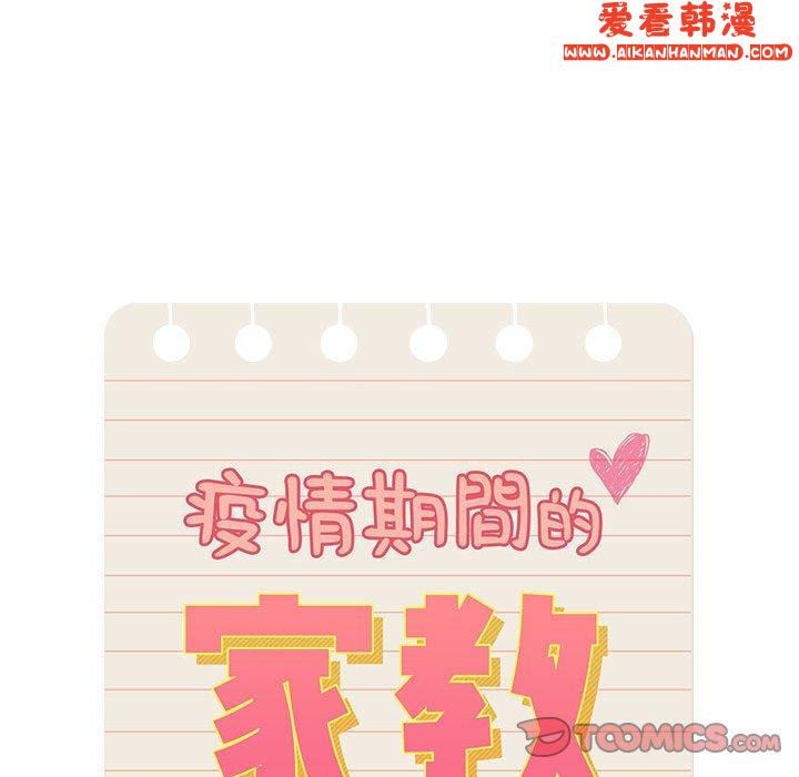 《疫情期間的家教生活》漫画 第76話