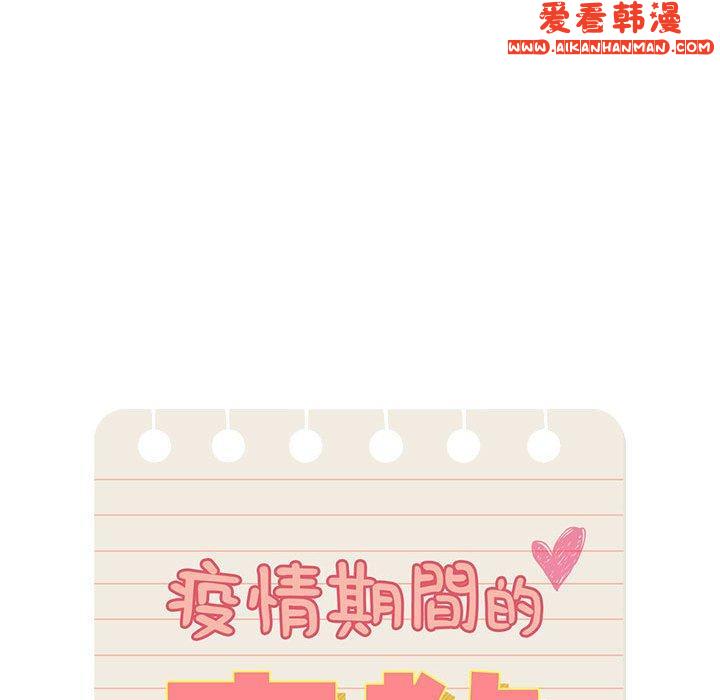 《疫情期間的家教生活》漫画 第78話