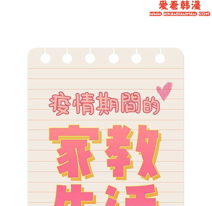 《疫情期間的家教生活》漫画 第79話