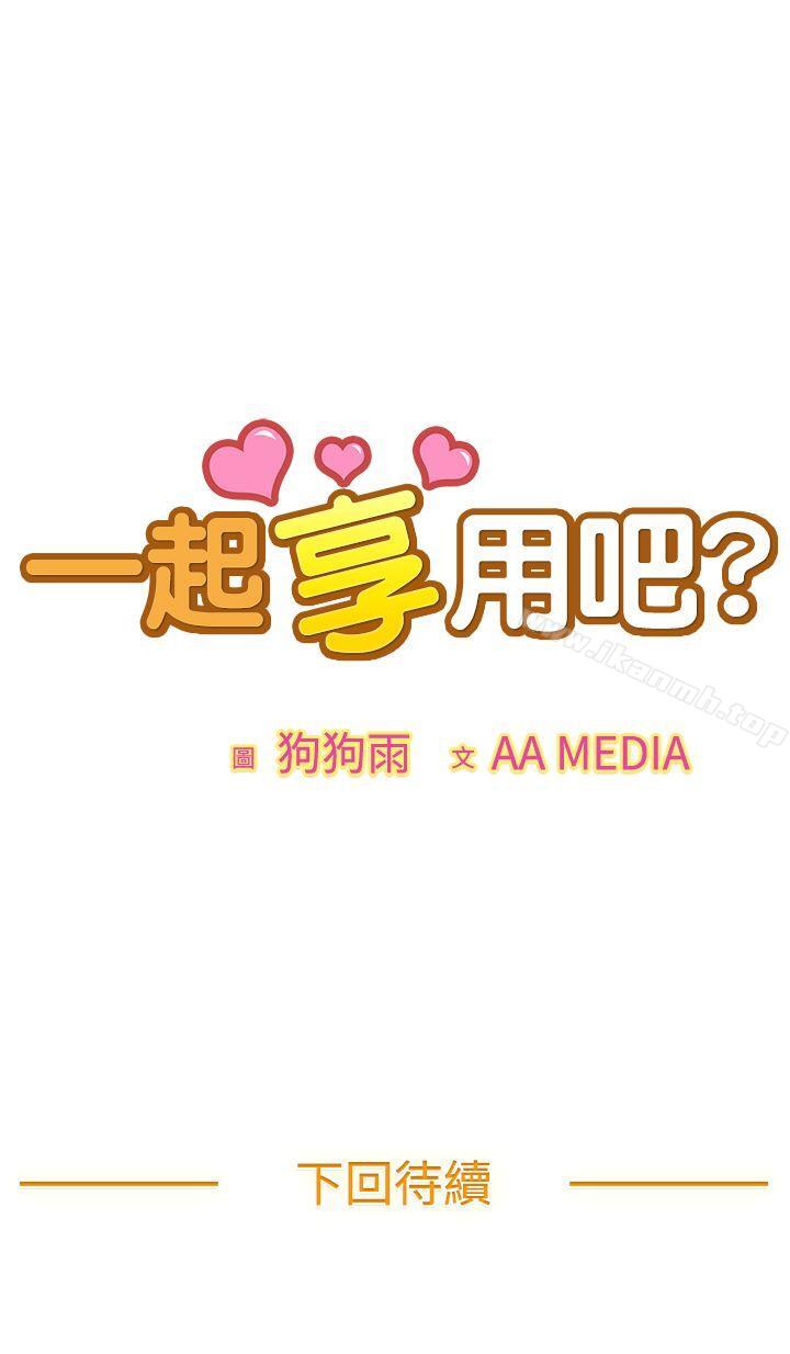 《一起享用吧》漫画 第92話