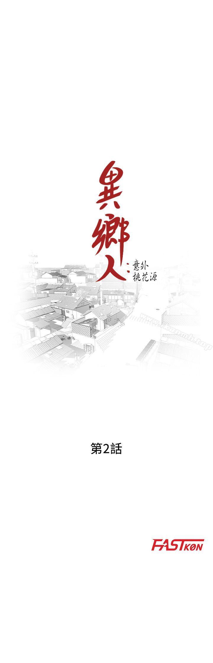 《異鄉人:意外桃花源》漫画 第2話-妳也不想被女兒發現吧?