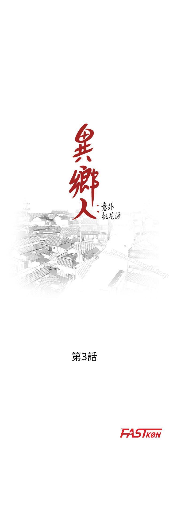《異鄉人:意外桃花源》漫画 第3話-「低頭」認輸
