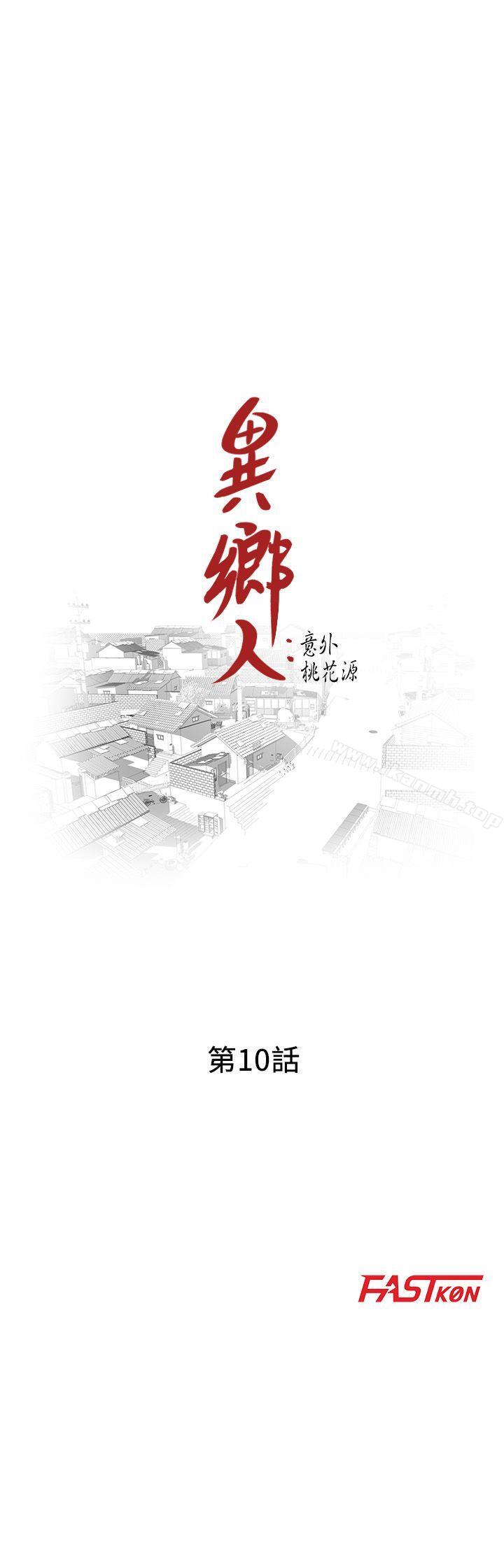 《異鄉人:意外桃花源》漫画 第10話-下面怎麼濕了?