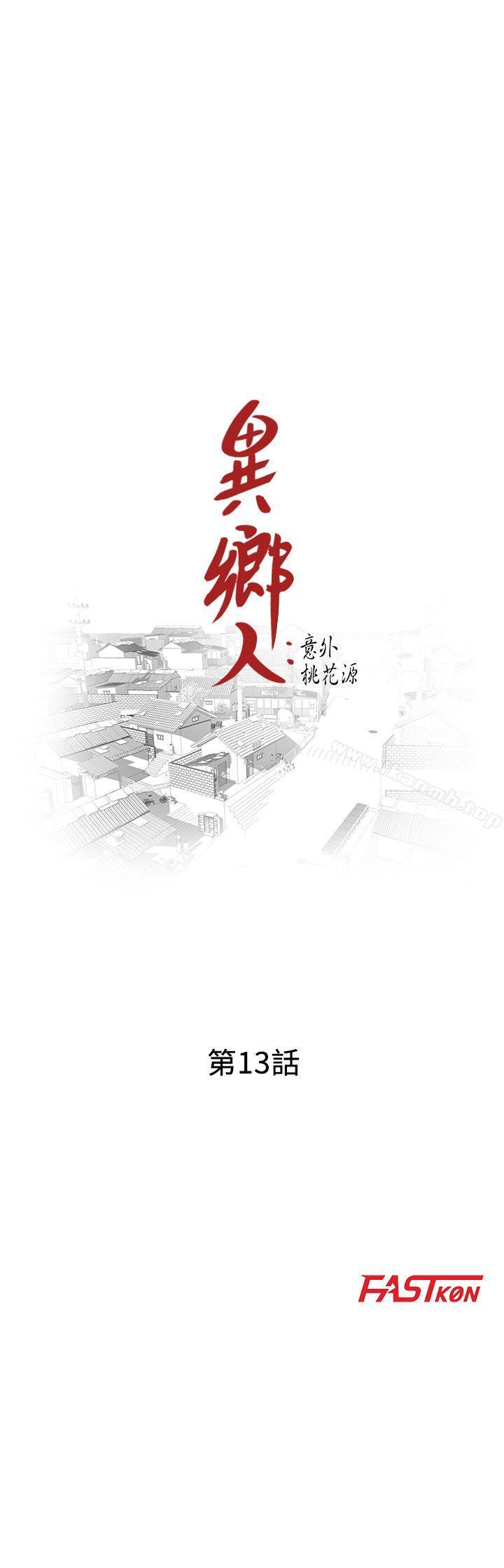 《異鄉人:意外桃花源》漫画 第13話-各取所需