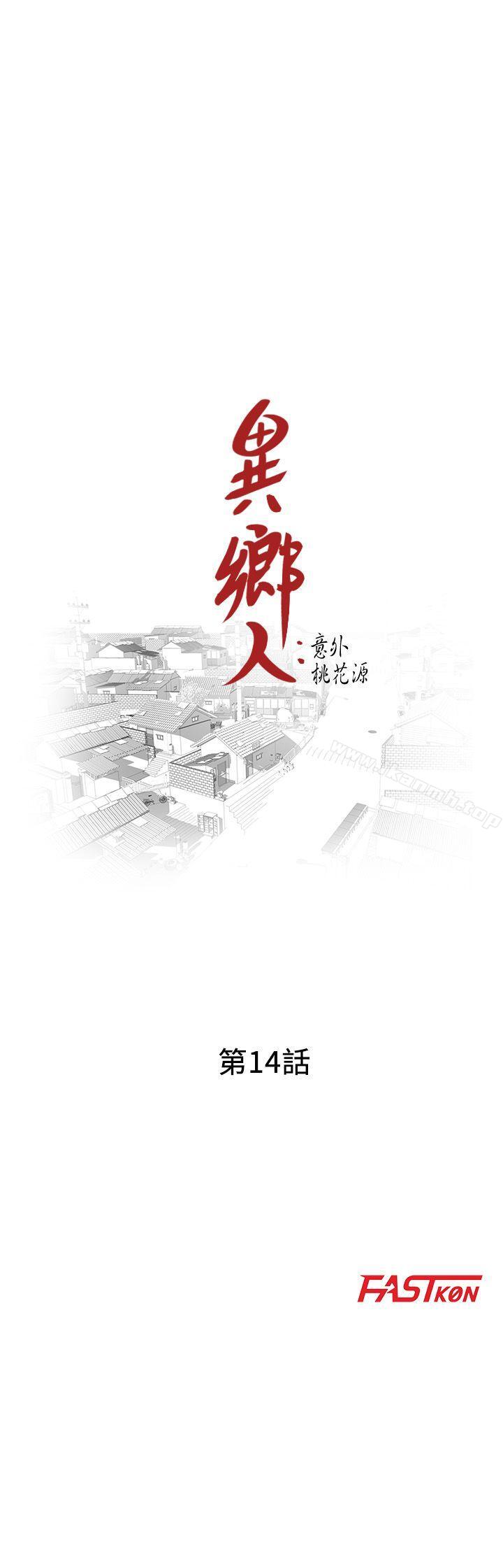 《異鄉人:意外桃花源》漫画 第14話-知道秘密的方法