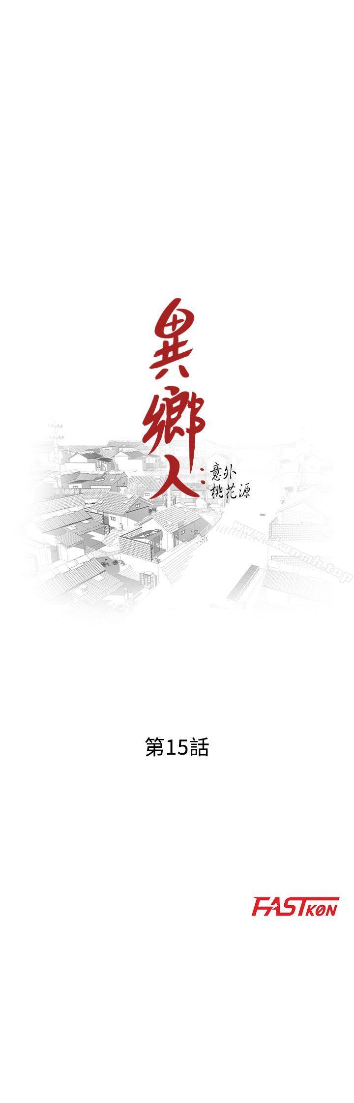 《異鄉人:意外桃花源》漫画 第15話-姊姊來幫你
