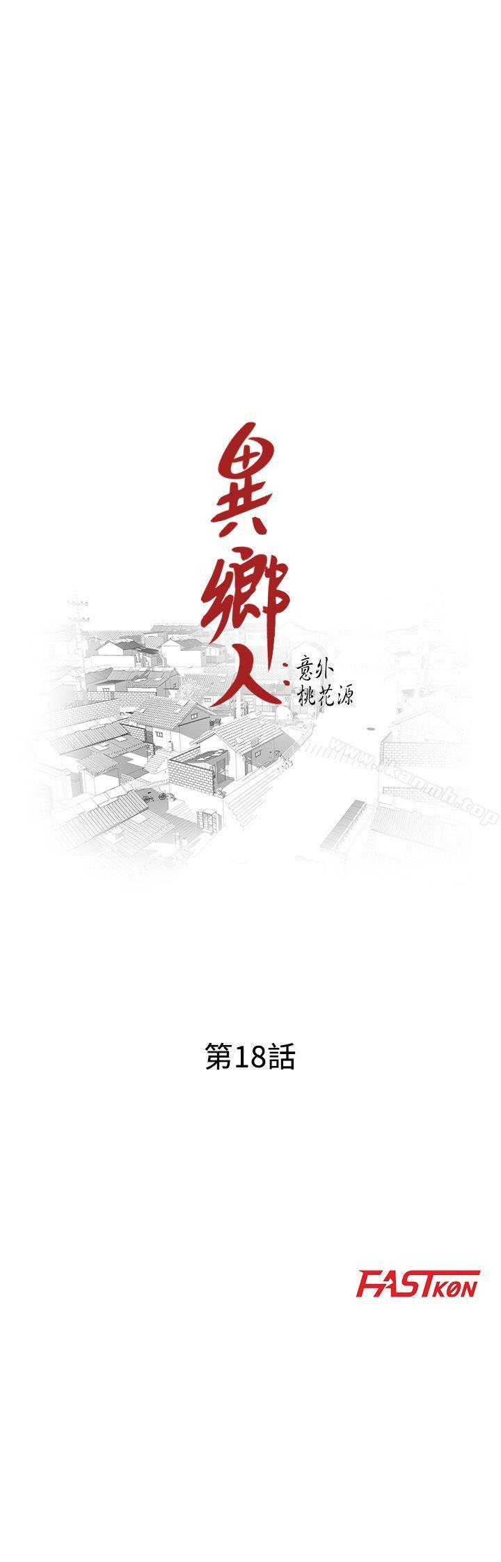 《異鄉人:意外桃花源》漫画 第18話-被里長蹂躪的秘書
