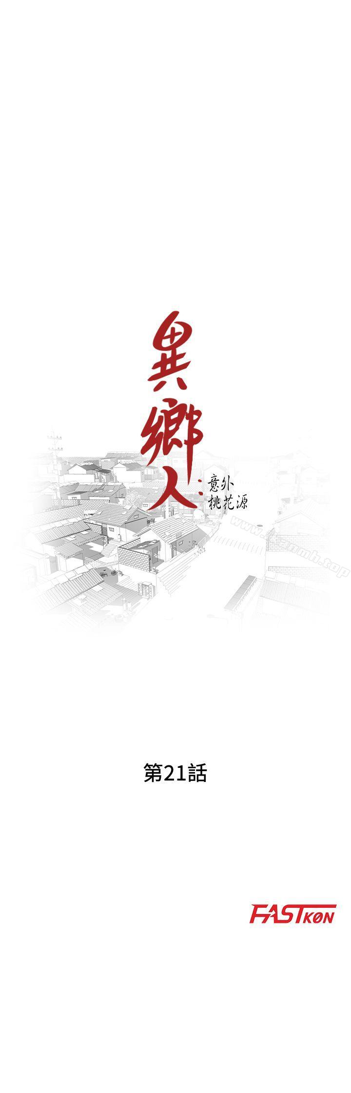 《異鄉人:意外桃花源》漫画 第21話-清純芝穗的誘惑