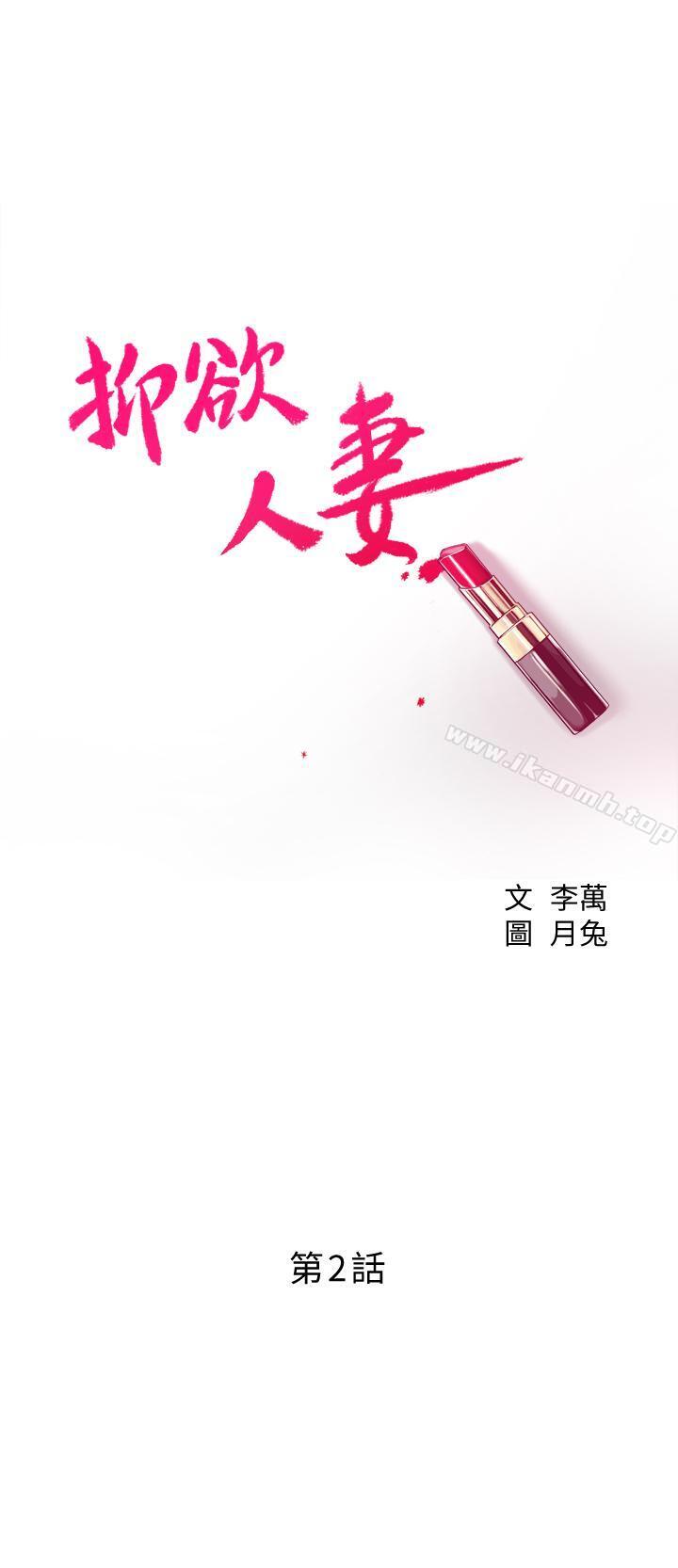 《抑欲人妻》漫画 第2話-老公睡著時發生的事