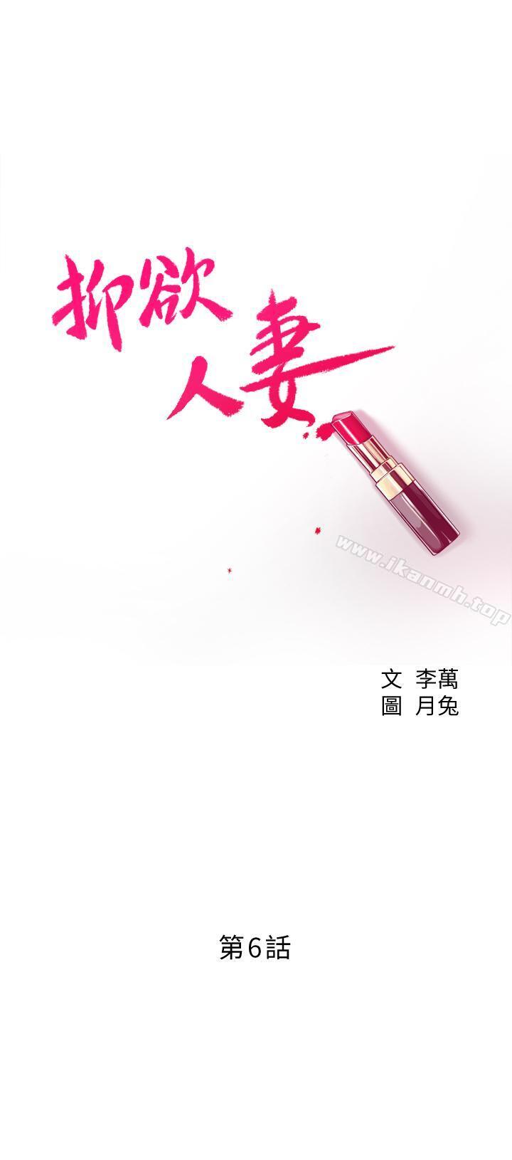 《抑欲人妻》漫画 第6話-做到一半喊了泰勝的名字