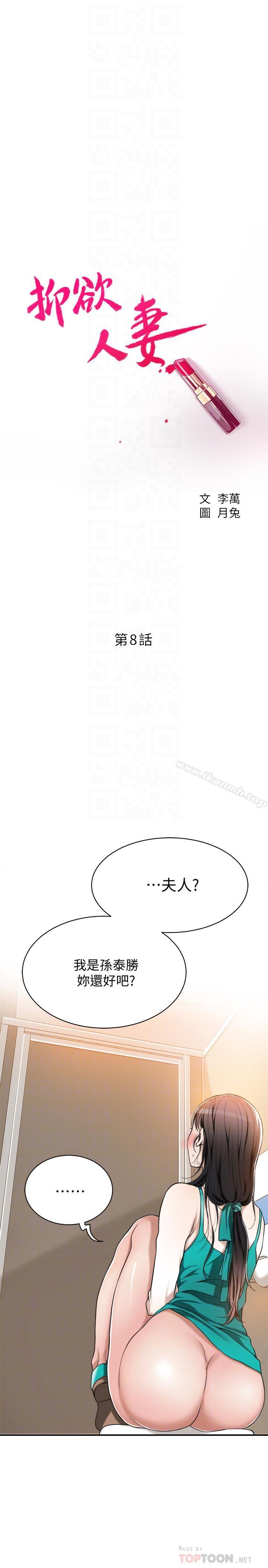 《抑欲人妻》漫画 第8話-趁老公出差時