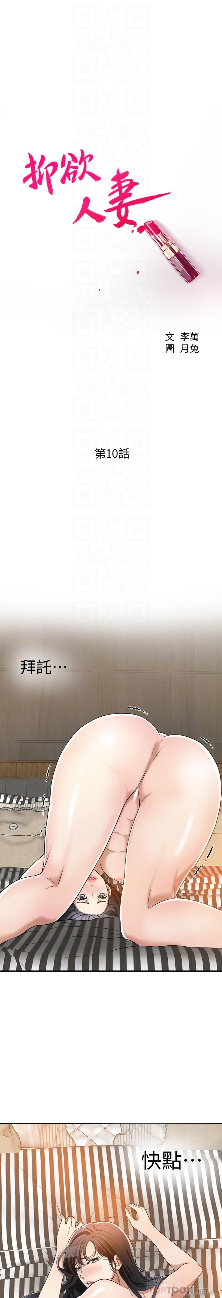 《抑欲人妻》漫画 第10話-墮落成蕩婦的筱妍