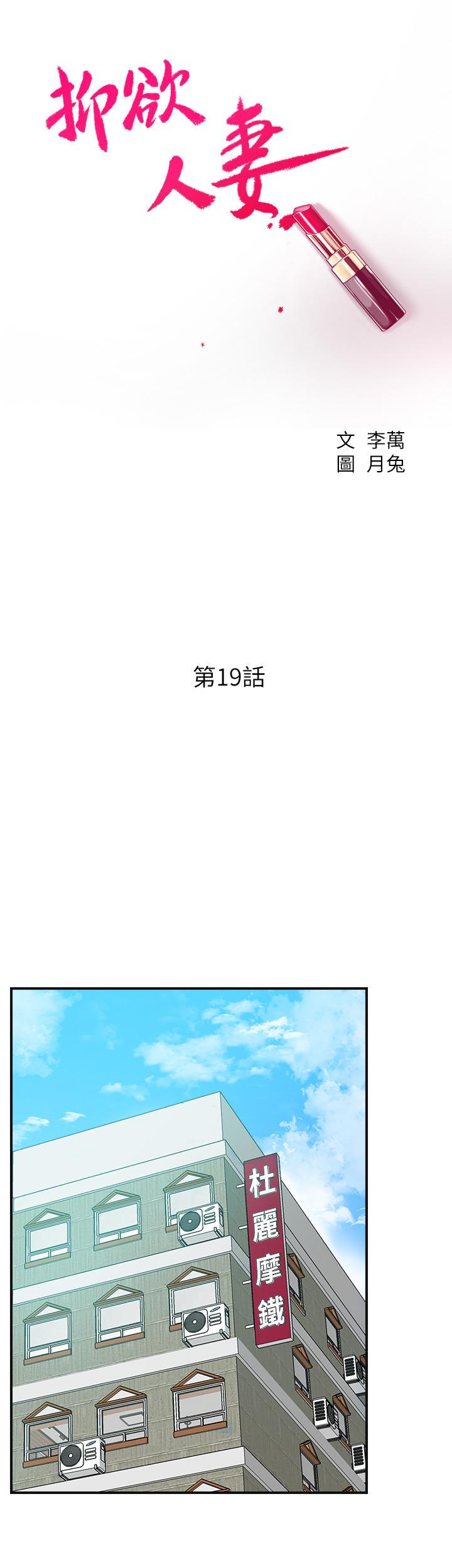 《抑欲人妻》漫画 第19話-和老公的同事爽搞3P