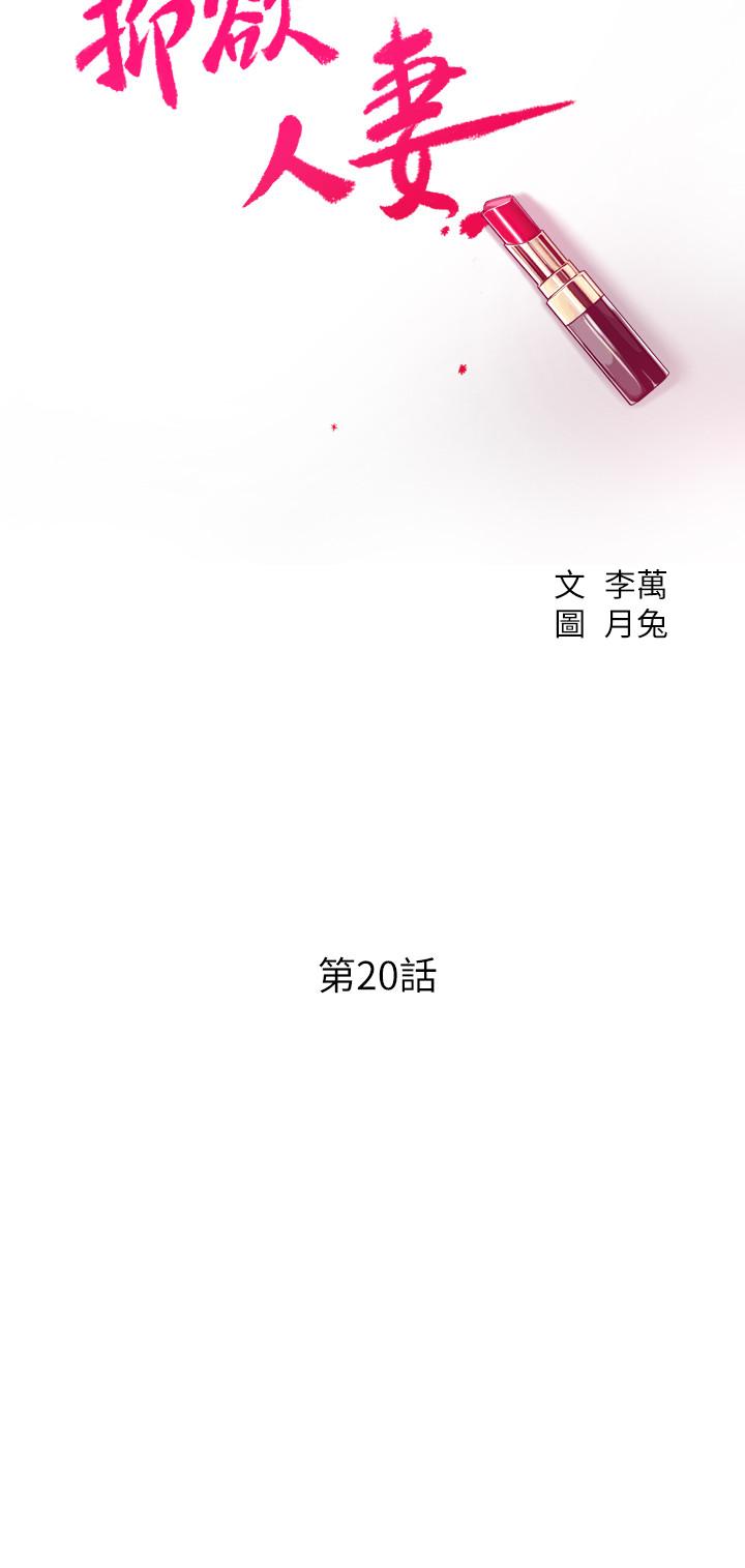 《抑欲人妻》漫画 第20話-穿給老公看的情趣戰鬥服