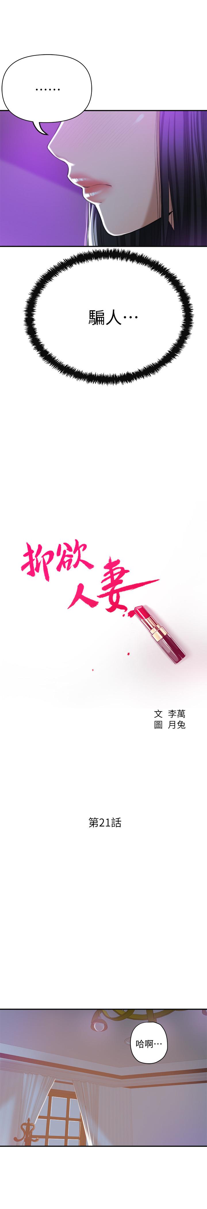 《抑欲人妻》漫画 第21話-展現出你的慾望吧