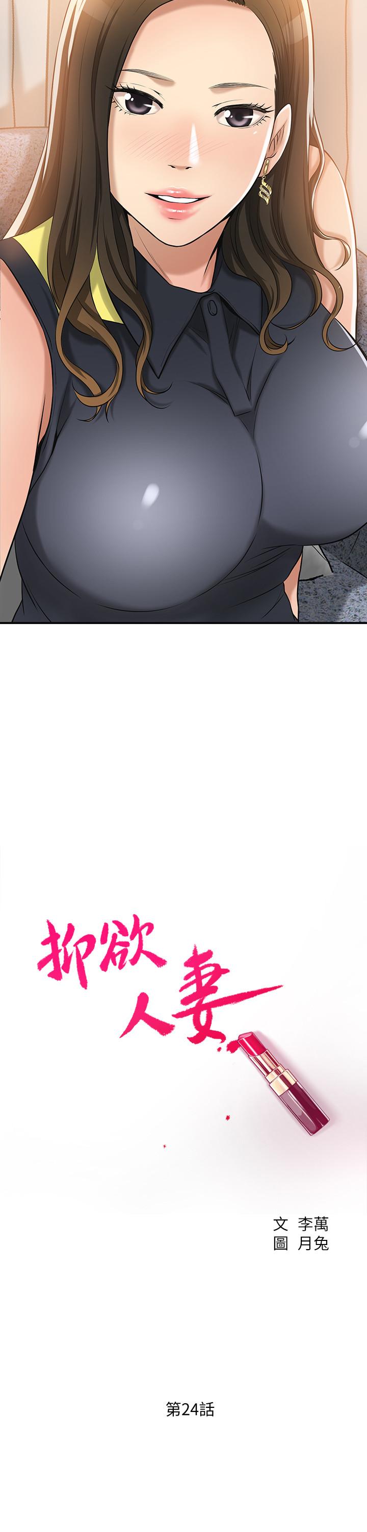 《抑欲人妻》漫画 第24話-初嘗束縛遊戲的滋味