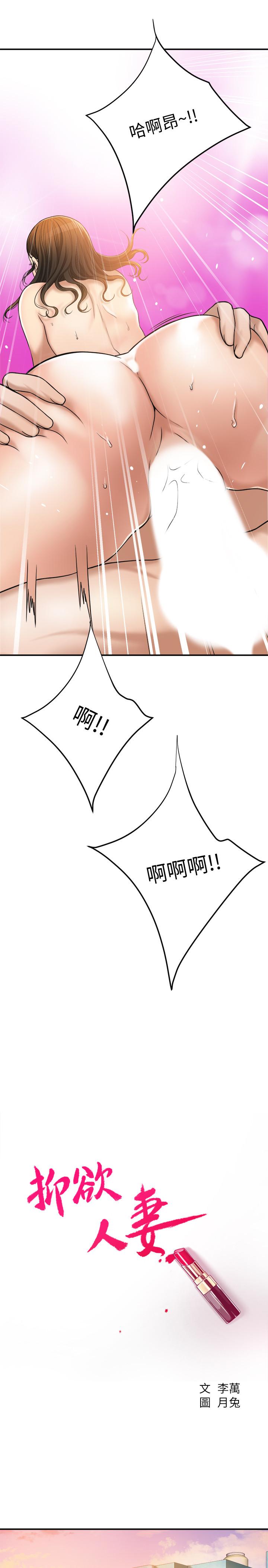 《抑欲人妻》漫画 第29話-會長，好好享受吧