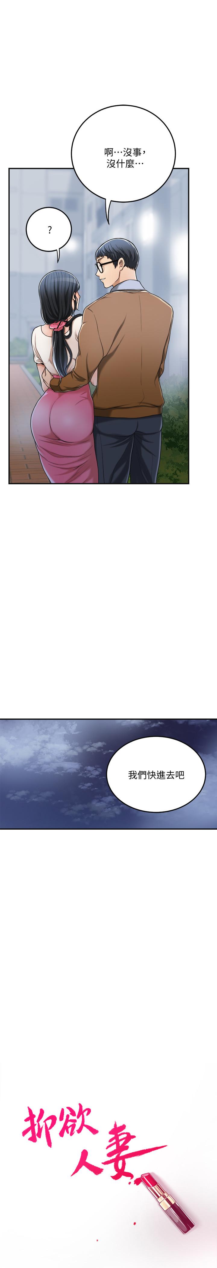 《抑欲人妻》漫画 第31話-我要奪走你的一切