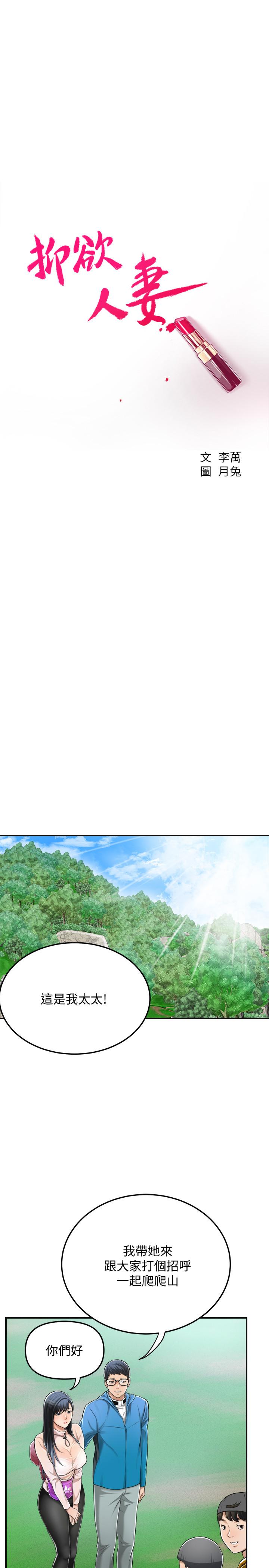 《抑欲人妻》漫画 第34話-帶老婆參加公司的登山活動