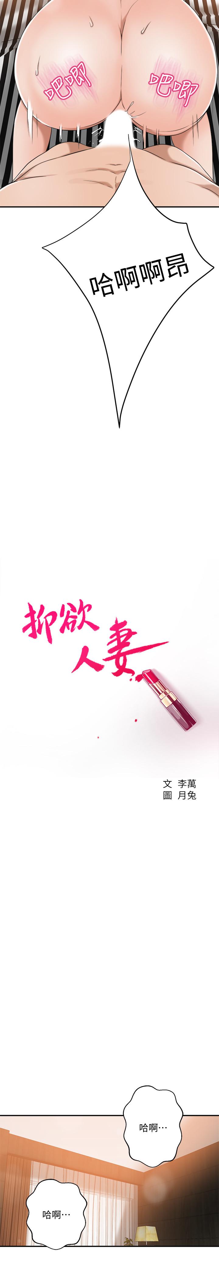 《抑欲人妻》漫画 第38話-準備跟俊浩告狀
