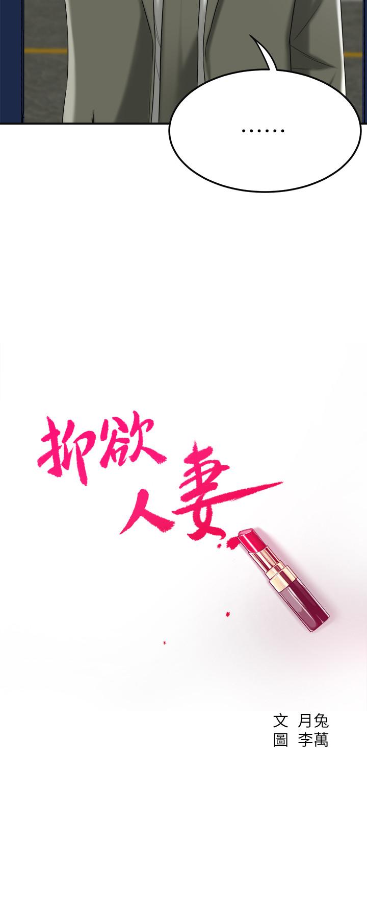 《抑欲人妻》漫画 第40話-決定離家出走的筱妍