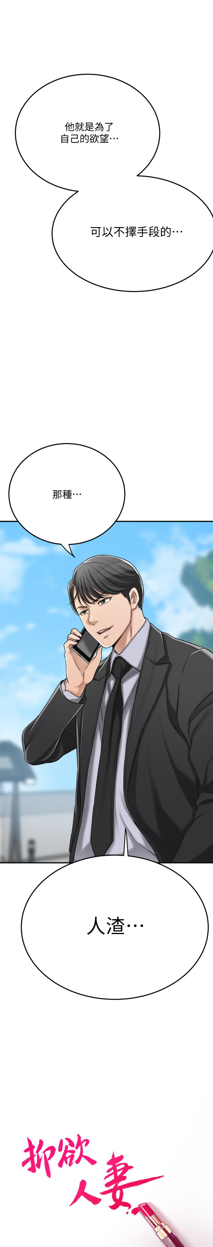 《抑欲人妻》漫画 第45話-只差臨門一腳的報復計劃