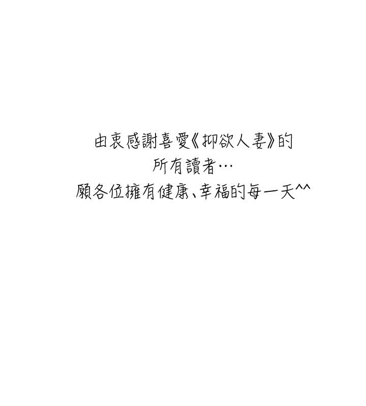 《抑欲人妻》漫画 最終話-吹拂而來的新章節