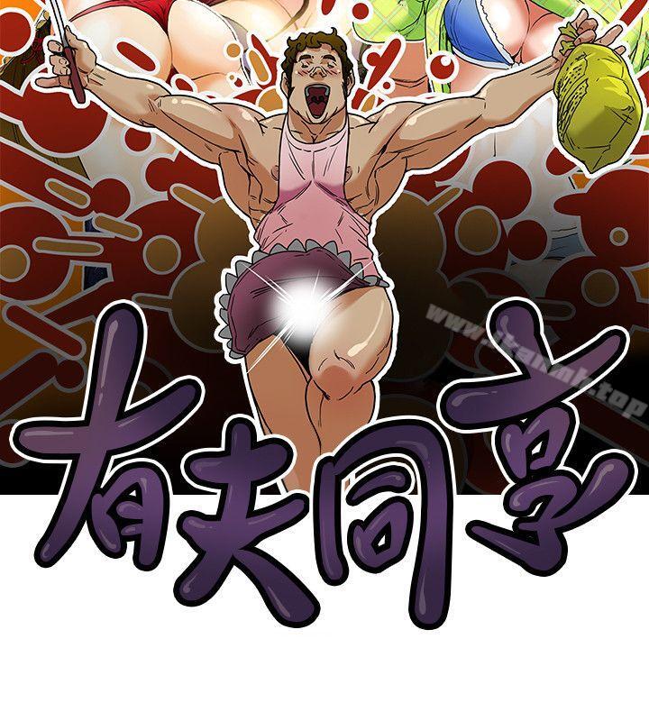 《有夫同享》漫画 第18話-好東西要和好朋友分享
