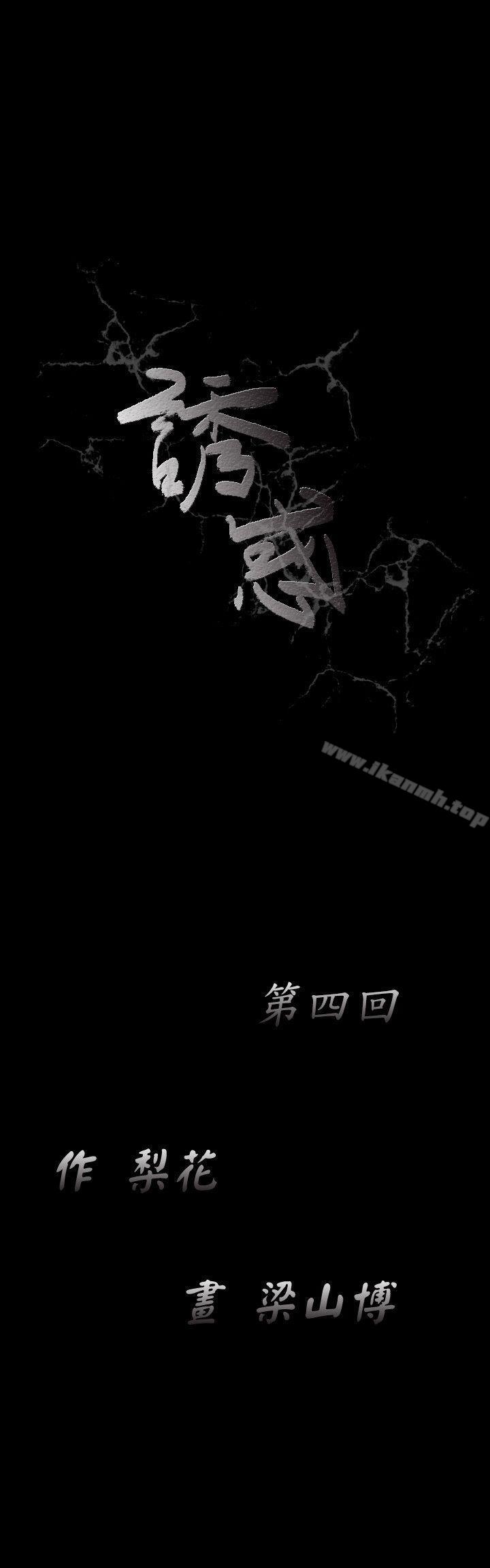 《誘惑(完結)》漫画 第4話