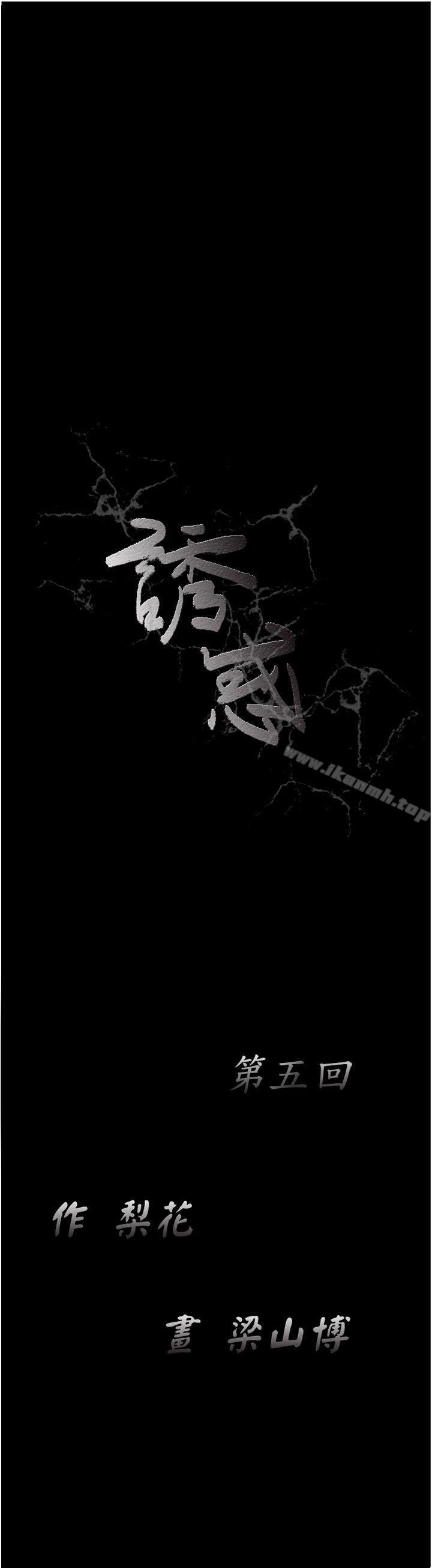 《誘惑(完結)》漫画 第5話