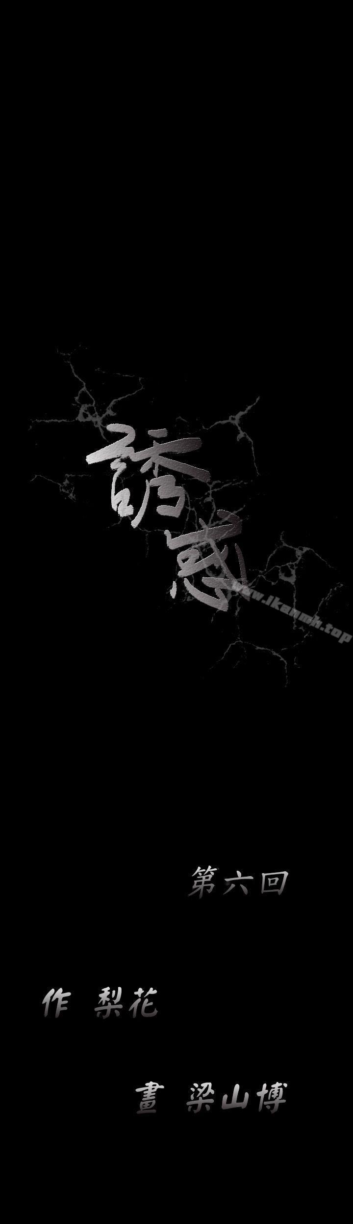 《誘惑(完結)》漫画 第6話