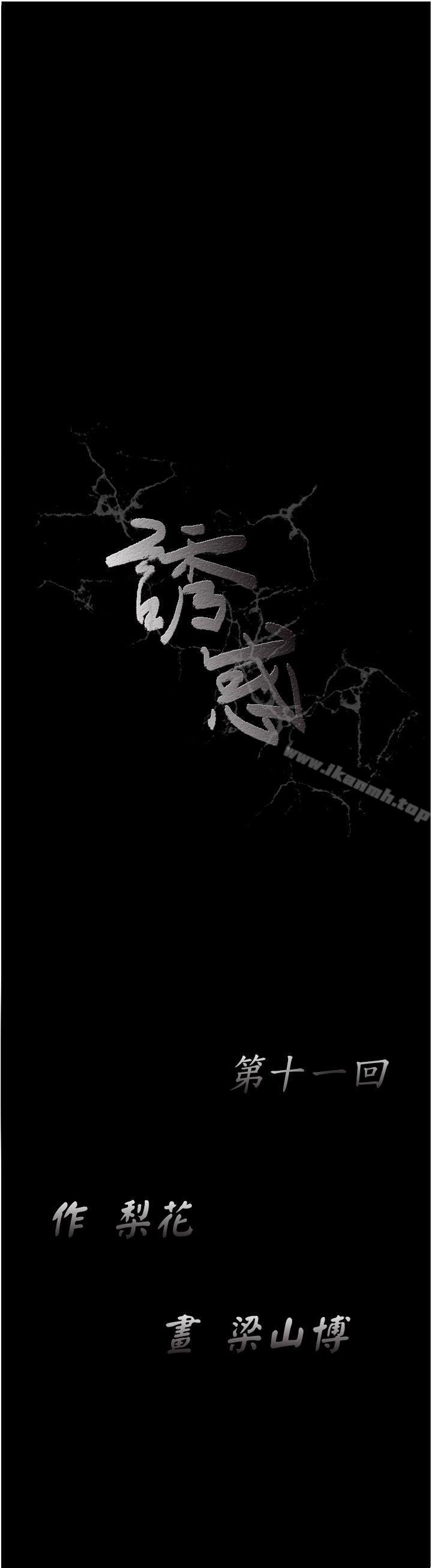 《誘惑(完結)》漫画 第11話
