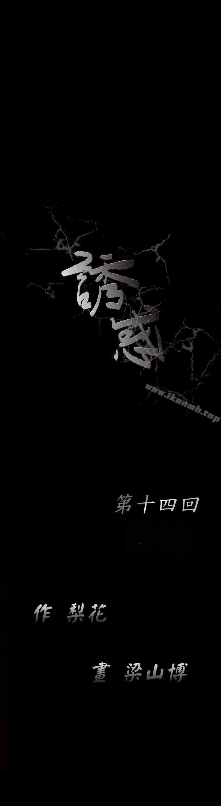 《誘惑(完結)》漫画 第14話