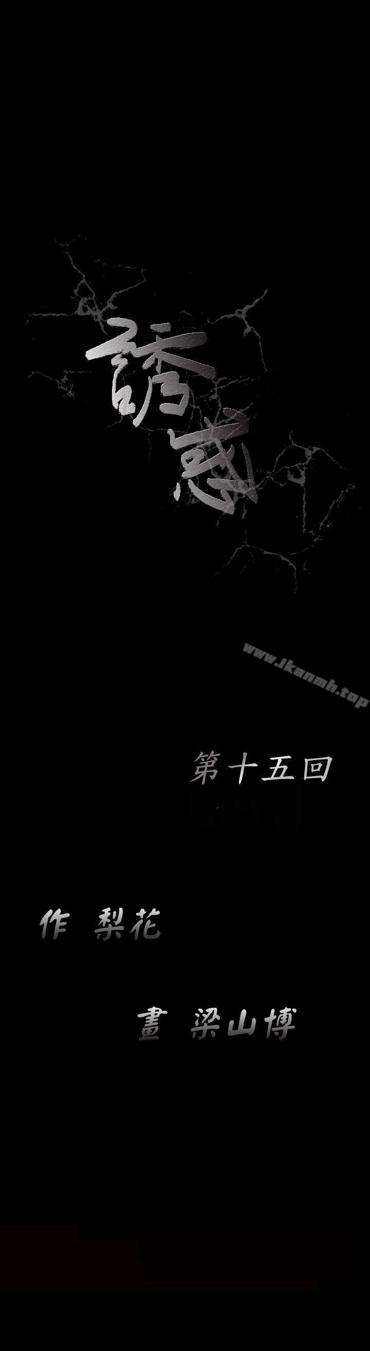 《誘惑(完結)》漫画 第15話