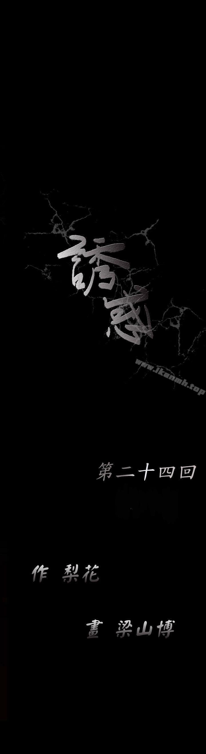 《誘惑(完結)》漫画 第24話