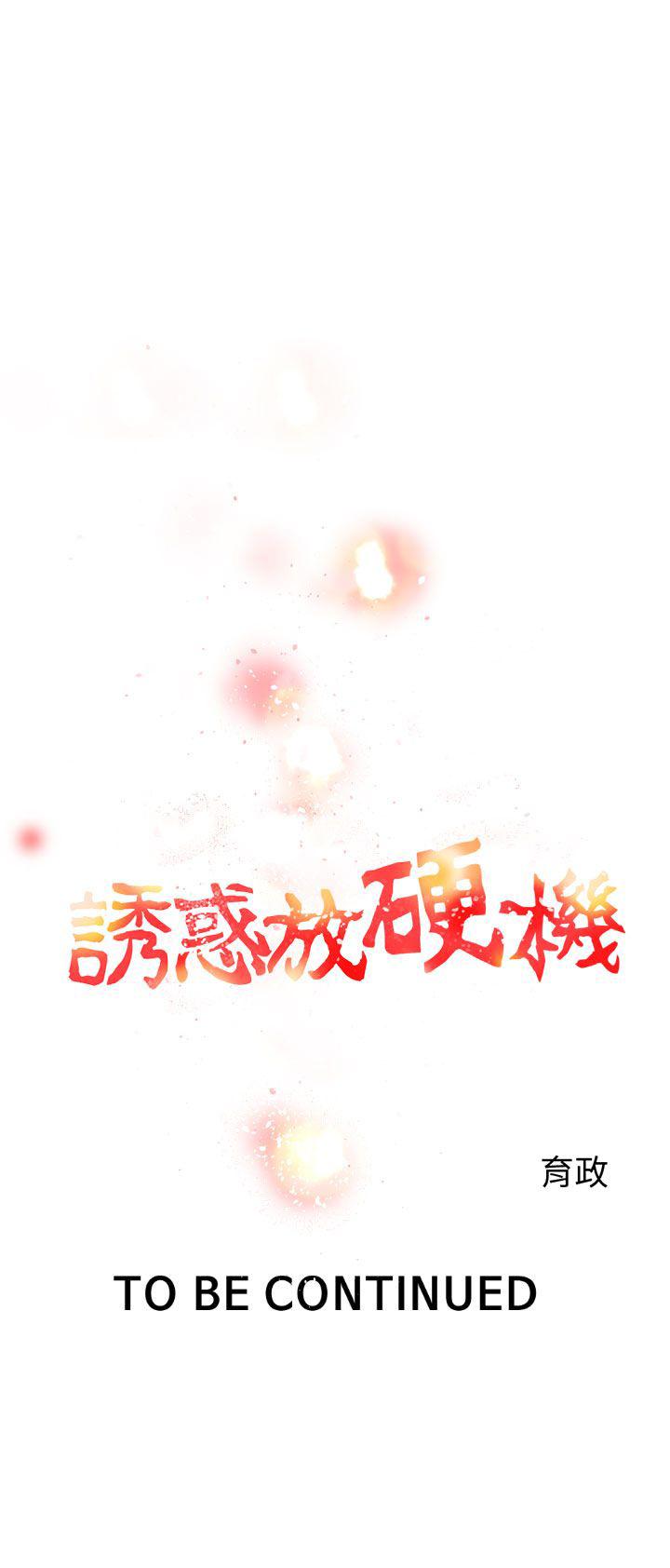 《誘惑放硬機》漫画 第2話
