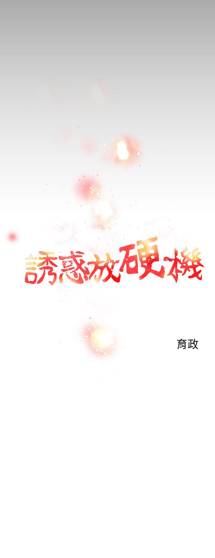 《誘惑放硬機》漫画 第2話