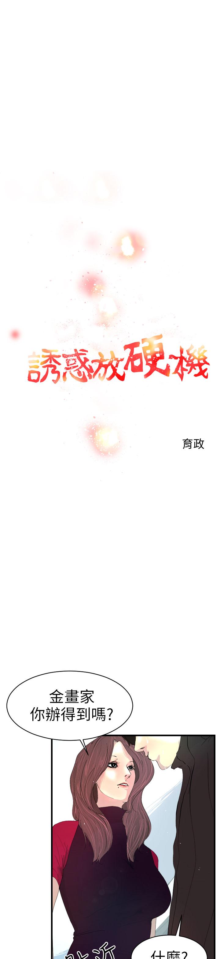 《誘惑放硬機》漫画 第3話