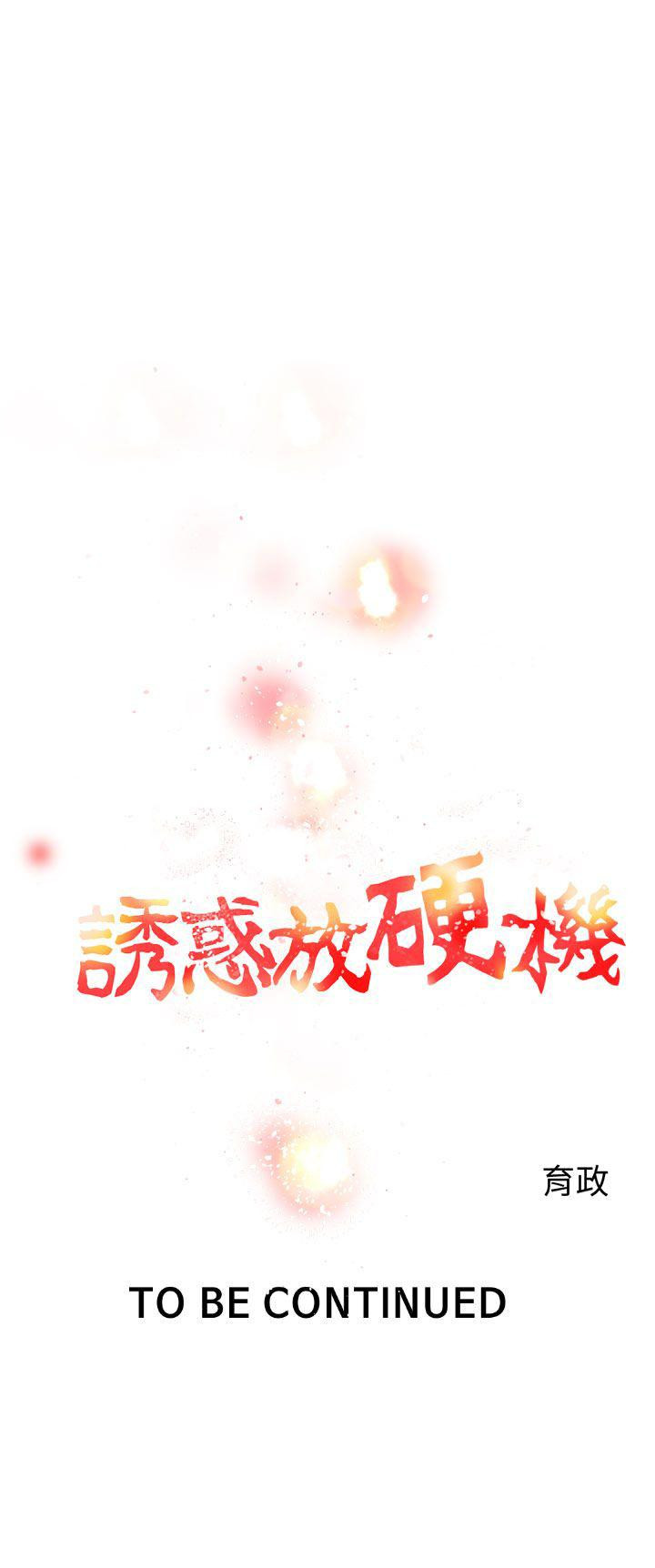 《誘惑放硬機》漫画 第5話