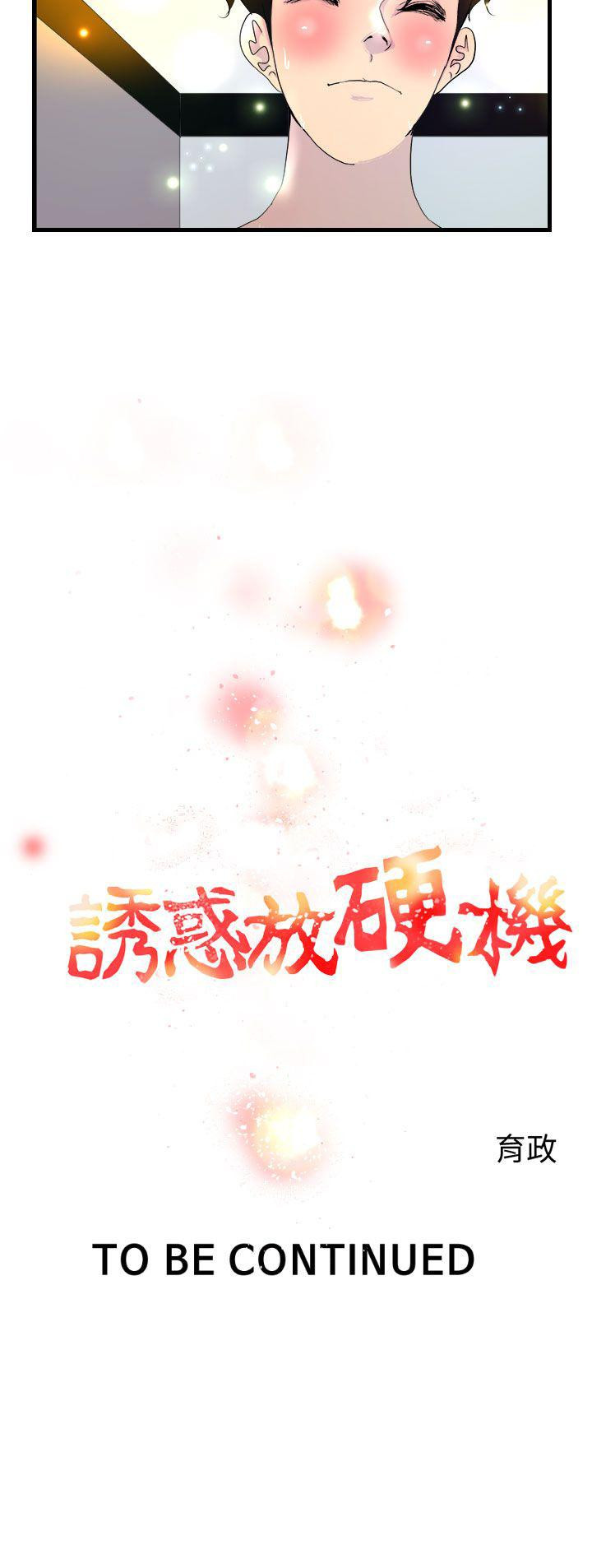 《誘惑放硬機》漫画 第6話