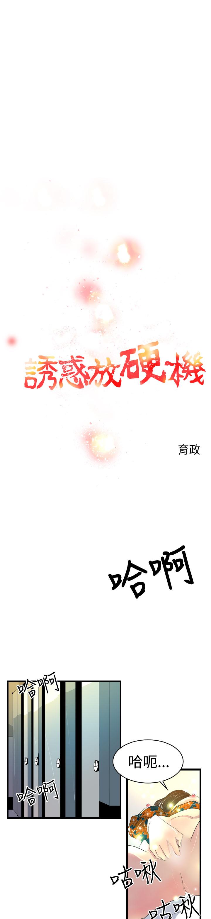 《誘惑放硬機》漫画 第6話