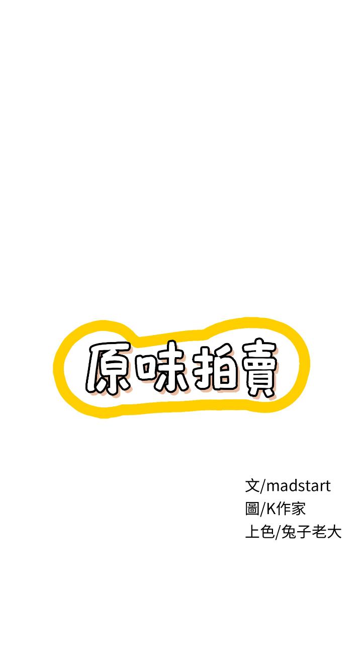 《原味拍賣》漫画 第8話-懲罰騷到骨子裡的賤貨