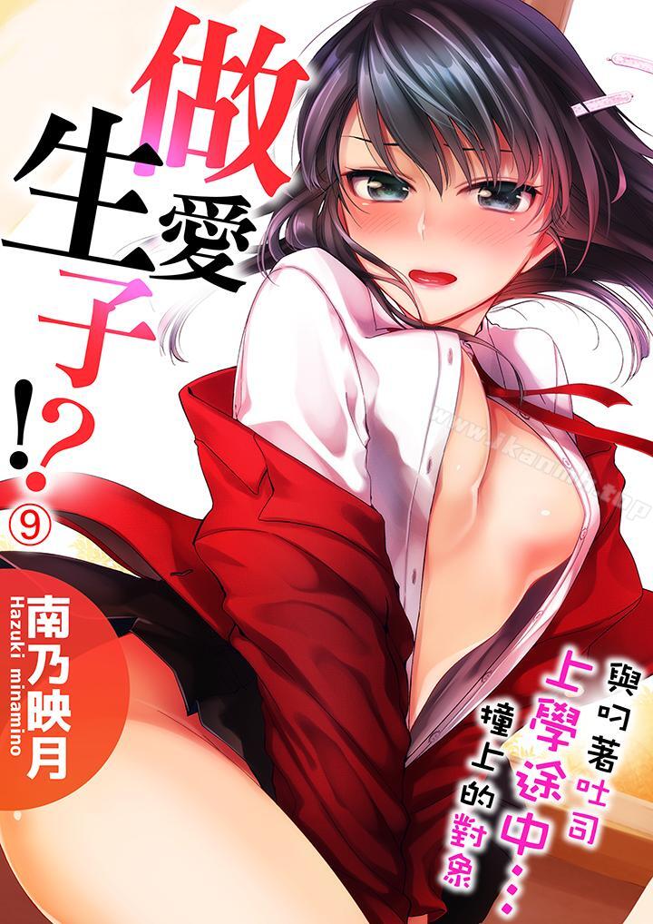 《與叼著吐司上學途中…撞上的對象做愛生子！》漫画 第9話