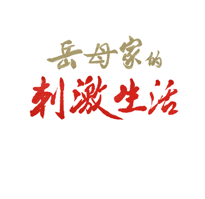 《岳母家的刺激生活》漫画 第2话