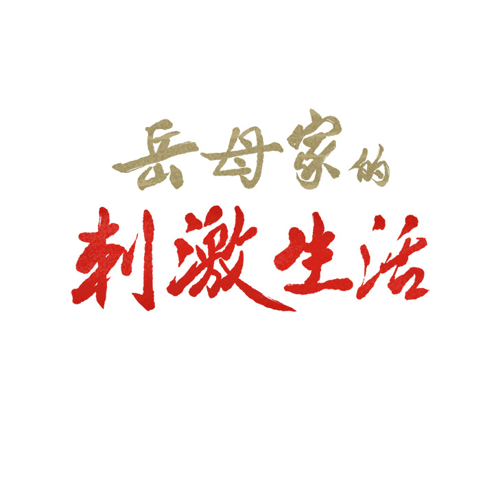 《岳母家的刺激生活》漫画 第3话