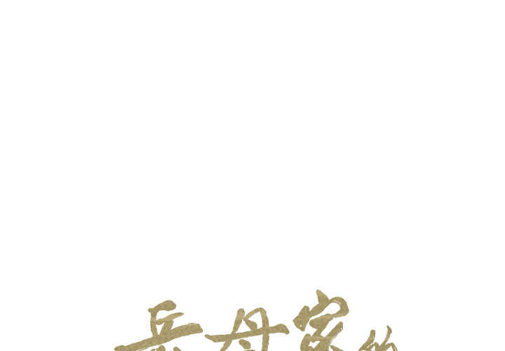 《岳母家的刺激生活》漫画 第5话