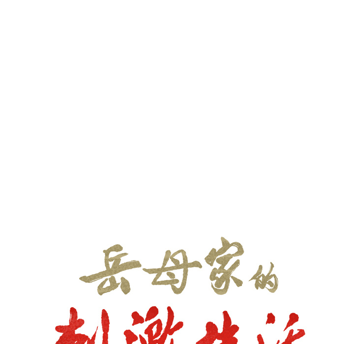 《岳母家的刺激生活》漫画 第6话