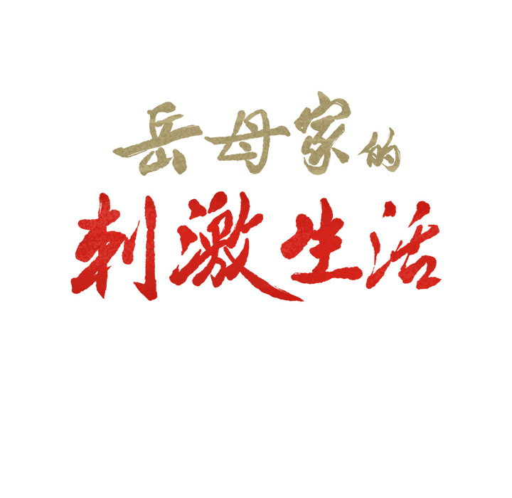《岳母家的刺激生活》漫画 第8话