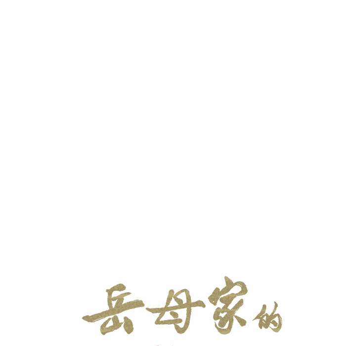《岳母家的刺激生活》漫画 第9话